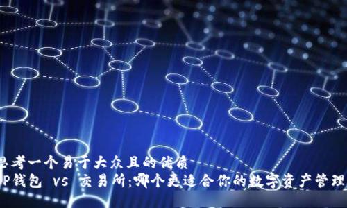 思考一个易于大众且的优质
TP钱包 vs 交易所：哪个更适合你的数字资产管理？