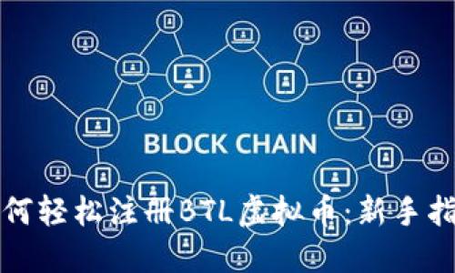 如何轻松注册BTL虚拟币：新手指南